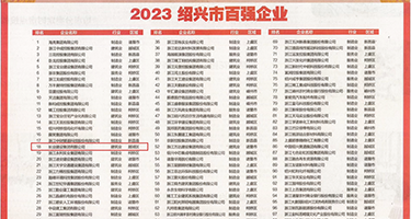 鸡巴骚货网站权威发布丨2023绍兴市百强企业公布，长业建设集团位列第18位